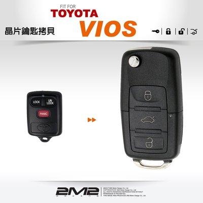 【2M2】TOYOTA Vios 豐田汽車 升級摺疊式鑰匙 學習型遙控器 配製摺疊鑰匙 新增摺疊鑰匙 鑰匙備份