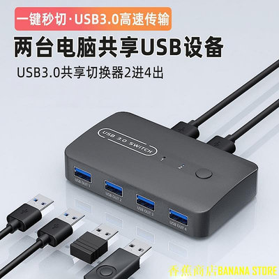 百佳百貨商店USB2.0 USB3.0鍵鼠共享切換器 2進4出 4進4出 電腦控制4個USB設備 滑鼠鍵盤共享器
