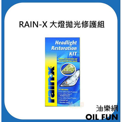 【油樂網】美國 RAIN-X 大燈拋光修護組 Headlight Restoration Kit #00115