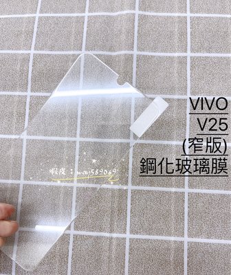 ⓢ手機倉庫ⓢ 現貨 ( V25 ) VIVO ( 窄版 ) 鋼化玻璃膜 9H 強化防爆 保護貼