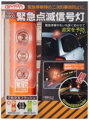 日本進口 超強點滅燈 信號燈  故障燈 事故燈 警示燈 故路燈  高速公路 故障 500米可見