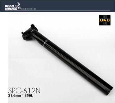 【飛輪單車】UNO SPC-612N碳纖維座管~精美塗裝 輕量設計(31.6mm*350L)[03003595]