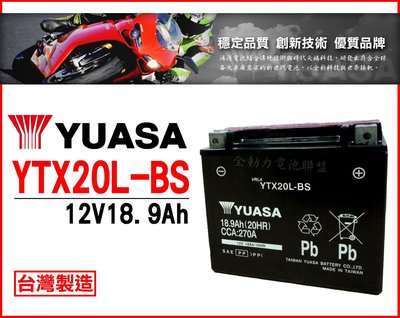 全動力-YUASA 湯淺機車電瓶YTX20L-BS 重機電池 台北 三峽 桃園 龍潭 台中 豐原 沙鹿 彰化