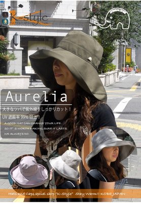 日本雜誌大人氣推薦款 抗UV超寬大帽沿 k-style Aurelia 大象 防曬帽 遮陽帽 日本帽子 12公分中帽檐