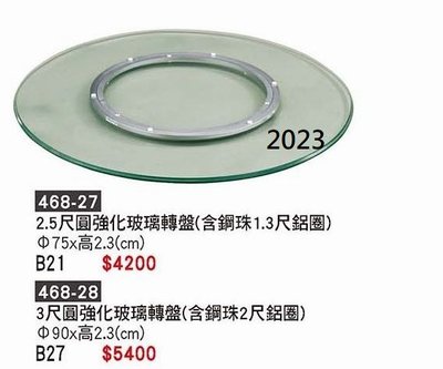 最信用的網拍~高上{全新}75公分強化玻璃餐桌轉盤(含1.3尺鋼珠鋁圈)(468-27)玻璃餐桌轉盤~2023