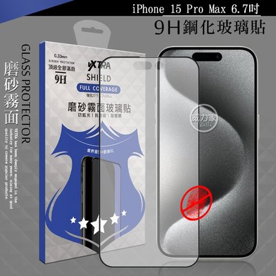 威力家 VXTRA 全膠貼合 iPhone 15 Pro Max 6.7吋 霧面滿版疏水疏油9H鋼化頂級玻璃膜(黑)