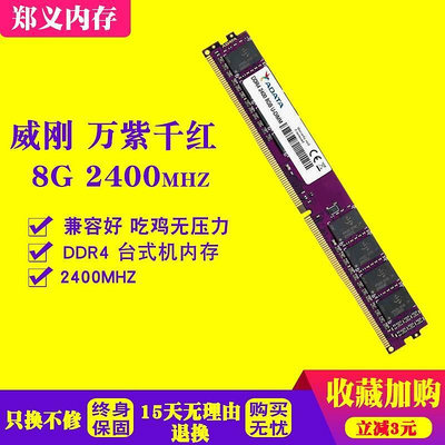 4G 8G DDR4 2133 2400 2666 3000 3200桌機 記憶體 單條 聯保
