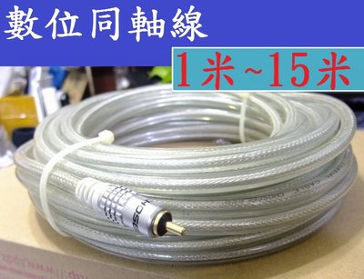 發燒級 μ-OFC超純無氧純銅 75歐姆數位同軸線 Coaxial Cable RCA訊號線 重低音線 5米 5公尺
