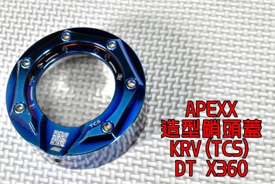 APEXX 造型鎖頭蓋 鎖頭蓋 CNC 鋁合金 鎖頭外蓋 適用於 KRV-180 TCS版  DT-X360 鍍鈦