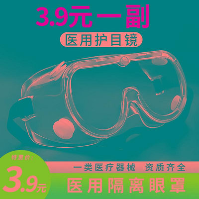 晨業醫用護目鏡隔離眼罩防疫防護眼鏡醫護醫療
