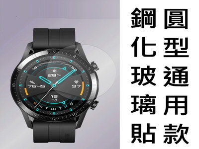 9H鋼化玻璃貼 手錶玻璃貼 手錶通用款 圓型錶盤 三星 小米 華為 33-43mm