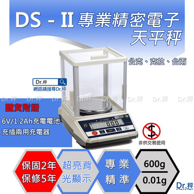 電子精密天平 DS-II 600g×0.01g電子專業天平、磅秤、電子秤、實驗室專用、簡易計數、含稅、保固兩年【Dr.秤】