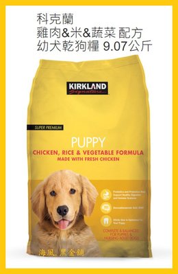 【Costco好市多-線上現貨】Kirkland Signature 科克蘭 雞肉米蔬菜配方幼犬乾狗糧每袋9.07公斤