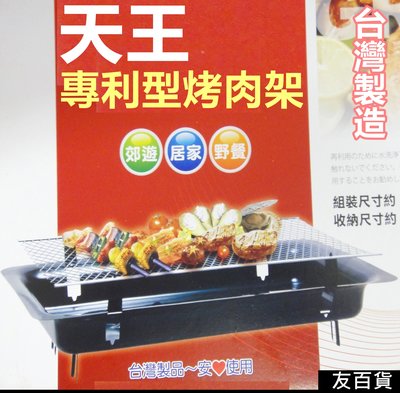 《友百貨》台灣製 天王專利型烤肉架 烤肉爐 烤肉網 燒烤架 戶外烤肉架 中秋烤肉 聚會 免工具 組裝方便 BS523