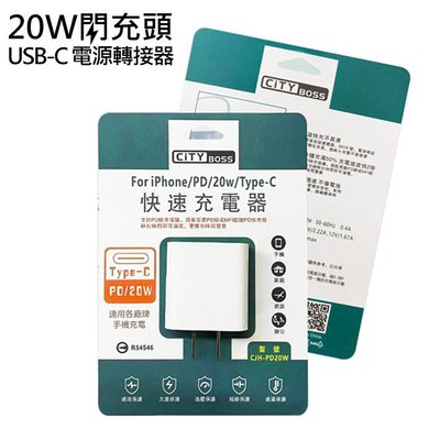 快充 快速充電器 PD20W適配器 電源供應器 iPhone APPLE蘋果 PD 20W Type-C USB-C