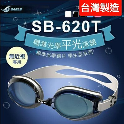 SABLE黑貂SB-620T 標準光學平光 無度數運動泳鏡 蛙鏡、防霧 學生型系列