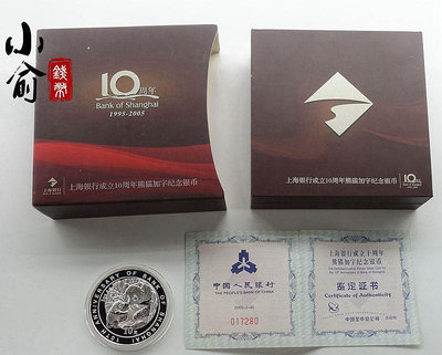 2005年上海銀行成立10周年熊貓加字銀幣.1盎司銀幣.帶盒證 銀幣 錢幣紀念幣【悠然居】783