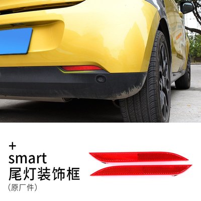 適用新款賓士Smart配件汽車后保險杠霧燈示寬燈反光燈片反光板