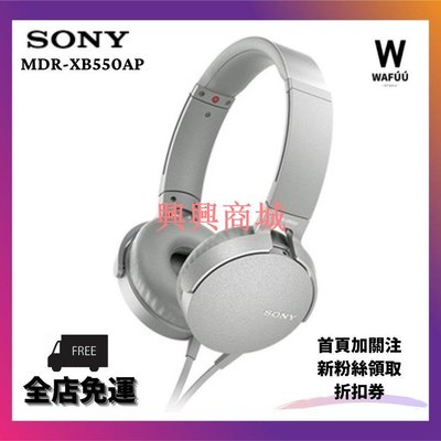 Sony 索尼 MDR-XB550AP 耳機頭戴式 重低音 耳罩式耳機 公司貨保固一年 高音質重低音 有線帶麥