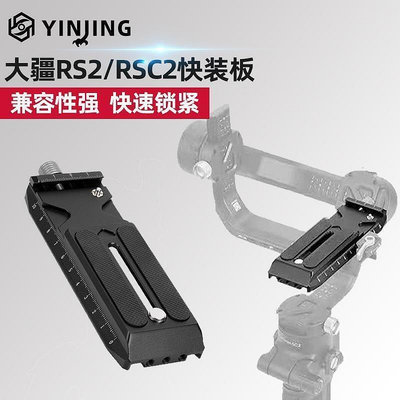 相機快裝板適用大疆DJI RS 2 如影s RoninS 手持拍攝穩定器RSC2穩定