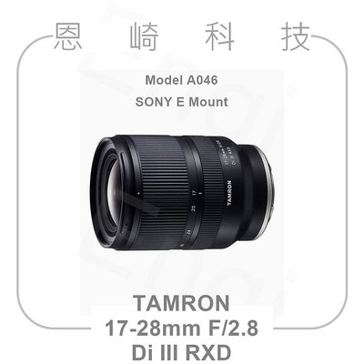 恩崎科技 TAMRON A046 公司貨 17-28mm F/2.8 Di III RXD For SONY E接環