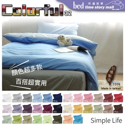 床邊故事+台灣製_精梳純棉自由配32色/可訂作簡約素色_雙人加大6尺_鋪棉床包兩用被套組