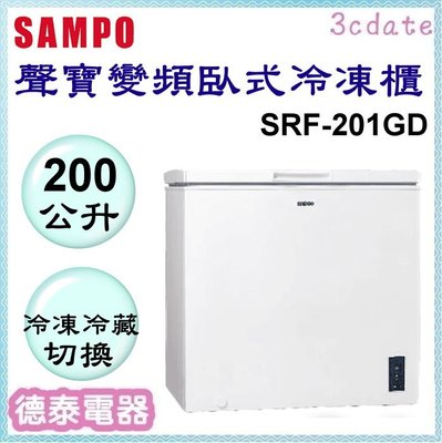SAMPO【SRF-201GD】聲寶200公升變頻臥式冷凍櫃【德泰電器】