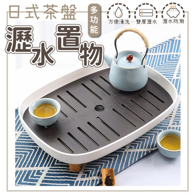 瀝水茶盤【方形】泡茶盤 水果盤 置物盤 茶杯 茶具 餐具 瀝水托盤 水杯架 碗盤架 茶托盤 雙層瀝水盤 廚房浴室 收納架