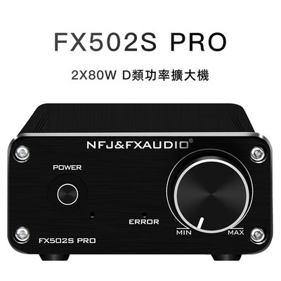 【寒舍小品】FX-AUDIO FX502S PRO HIFI MINI 80W 音響擴大機 保固一年