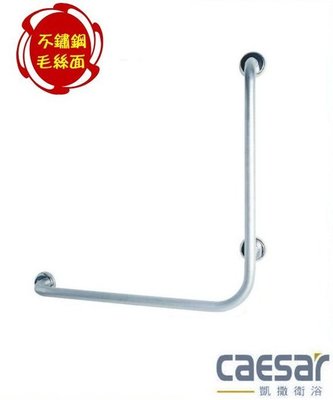 【水電大聯盟 】caesar 凱撒衛浴 GB132 L型扶手  安全扶手 不鏽鋼扶手