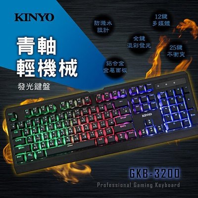 全新原廠保固一年KINYO青軸輕機械發光USB有線鍵盤(GKB-3200)