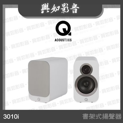 【興如】Q Acoustics 3010i 書架式揚聲器 (白色) 另售 7000i