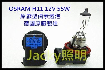 Jacky照明-德國OSRAM H11 12V55W 64211L+原廠型鹵素燈泡
