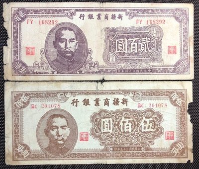 1945年新疆商業銀行(少見)貳百元及伍佰元兩張