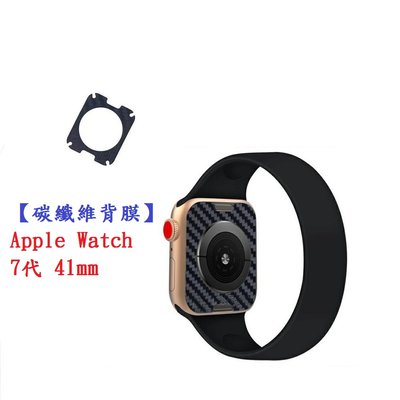 【碳纖維背膜】Apple Watch 7代 41mm 手錶 後膜 保護膜 防刮膜 保護貼