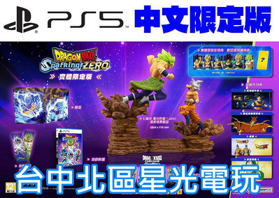 典藏版 含特典 10/11上市【PS5原版片】☆ 七龍珠 電光炸裂！ZERO ☆ 中文版全新品【台中星光電玩】