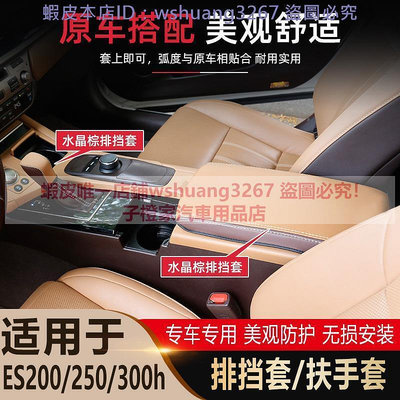 台灣現貨Lexus ES200 ES300h ES250 內飾改裝排擋把套中控臺扶手箱套    購