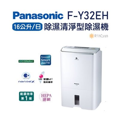 【日群】Panasonic國際牌16公升除濕清淨型除濕機F-Y32EH