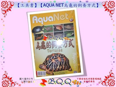 [B.Q.Q小舖]【工具書】【AQUA NET烏龜的飼養方式】陸龜 水龜 箱龜 蘇卡達 澤龜 百科
