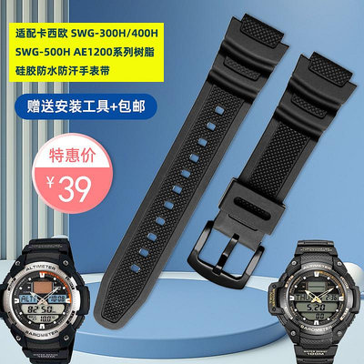 代用錶帶 適配Casio卡西歐SGW-300/400/500 MCW-200H男樹脂硅膠手錶帶配件