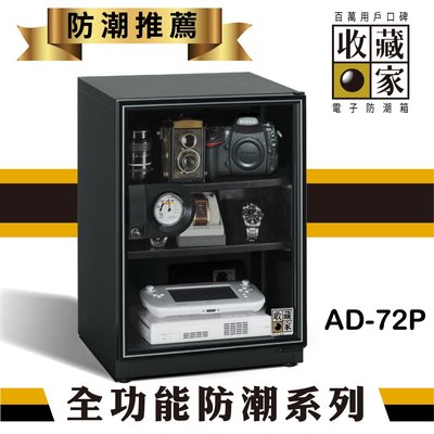 含發票免運【擺渡】收藏家 AD-72P 3層式電子防潮箱 (72公升) 乾糧 茶葉 防潮 餅乾 單眼 3C產品