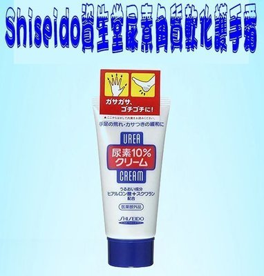 Shiseido 護手霜 護腳霜 尿素10% 凡士林 保濕 乳液 小甘菊 手部保養 軟化 經典修護霜 歐舒丹 角質