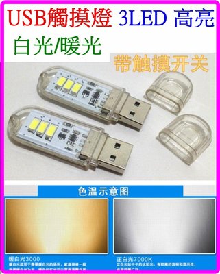 【購生活】白黃光觸控開關 USB觸摸燈 0.4W*3 LED燈 LED手電筒 LED工作燈 小夜燈 檯燈 USB燈
