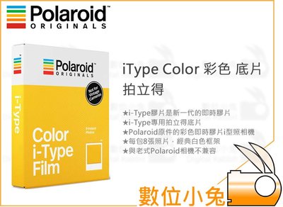 數位小兔【Polaroid iType Color 彩色 拍立得 底片】寶麗萊 快速顯影 Onestep系列 公司貨