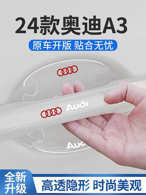 廠家出貨24款奧迪A3專用A3L車門把手防刮貼門碗膜防撞條車內裝飾用品大全