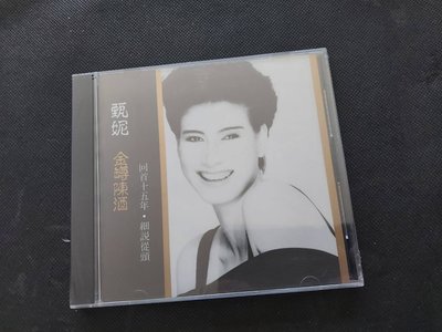 甄妮- 金罇陳酒-1991金音符-絕版罕見無IFPI-CD全新未拆
