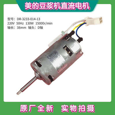 美的豆漿機原廠全新電機馬達DR-3233-014-13永磁直流電機D軸38mm