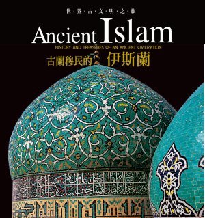 全新 世界古文明之旅  古蘭穆民的伊斯蘭 藝術 文學 科學 歷史 宗教 權威 推薦