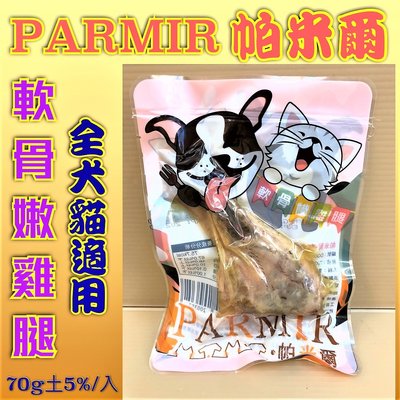 🍁妤珈寵物店🍁精選 軟骨 嫩雞腿 70g/入 寵物 獎勵 貓 狗 零食 嫩G腿 帕米爾 PARMIR