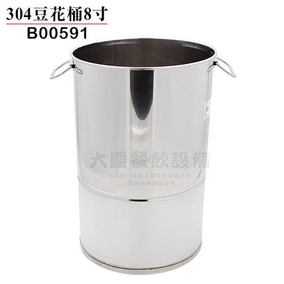 304豆花桶 （8寸/8寸半） 飲料桶 紅茶桶 豆花桶 不鏽鋼桶 蓋子 大慶㍿